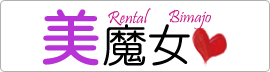 レンタル美魔女