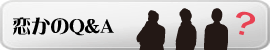 レンタル彼女Q&A