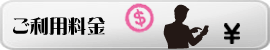 ご利用料金