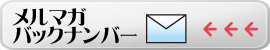 メルマガbacknumber